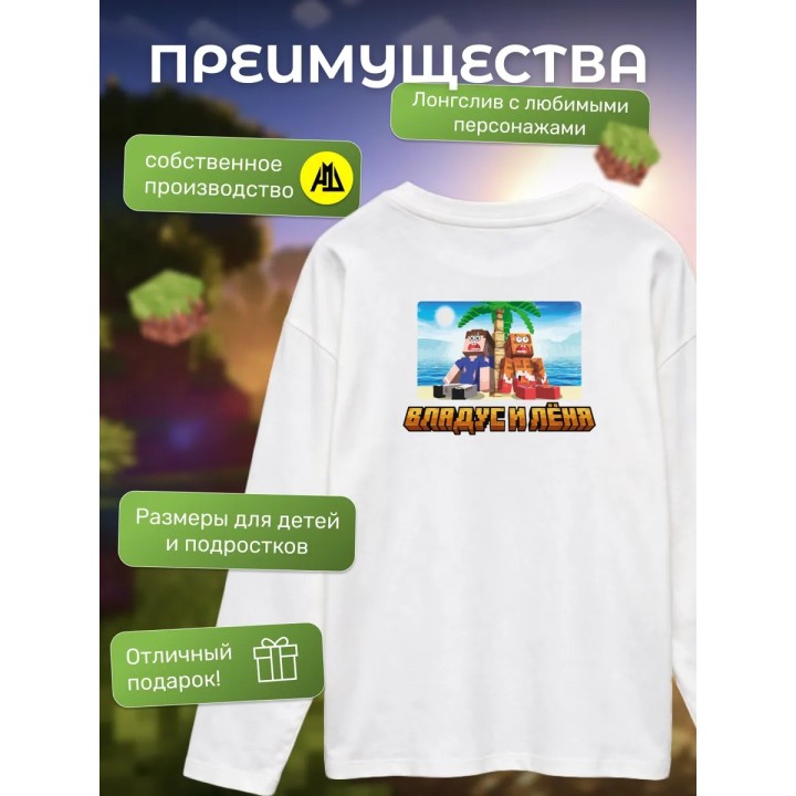 Купить Леня майнкрафт лонгслив minecraft ASDAMATOYS