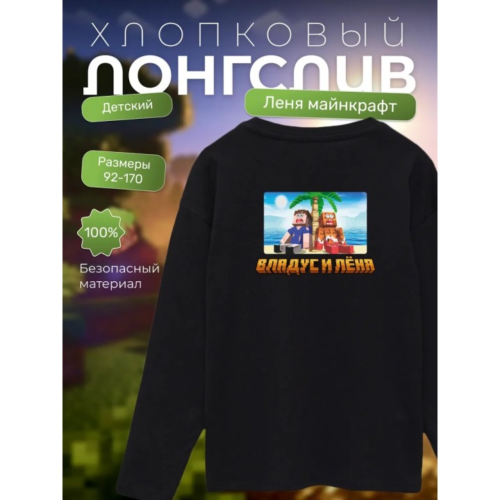 Купить Леня майнкрафт лонгслив minecraft ASDAMATOYS
