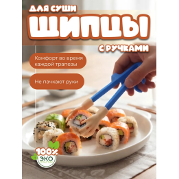 Щипцы для суши с ручками