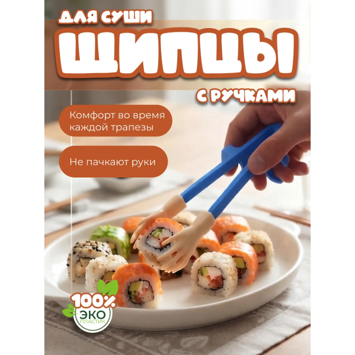 Щипцы для суши с ручками