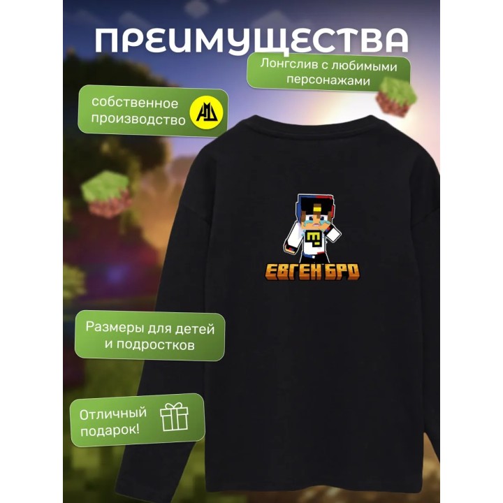 Купить евген бро minecraft лонгслив ASDAMATOYS