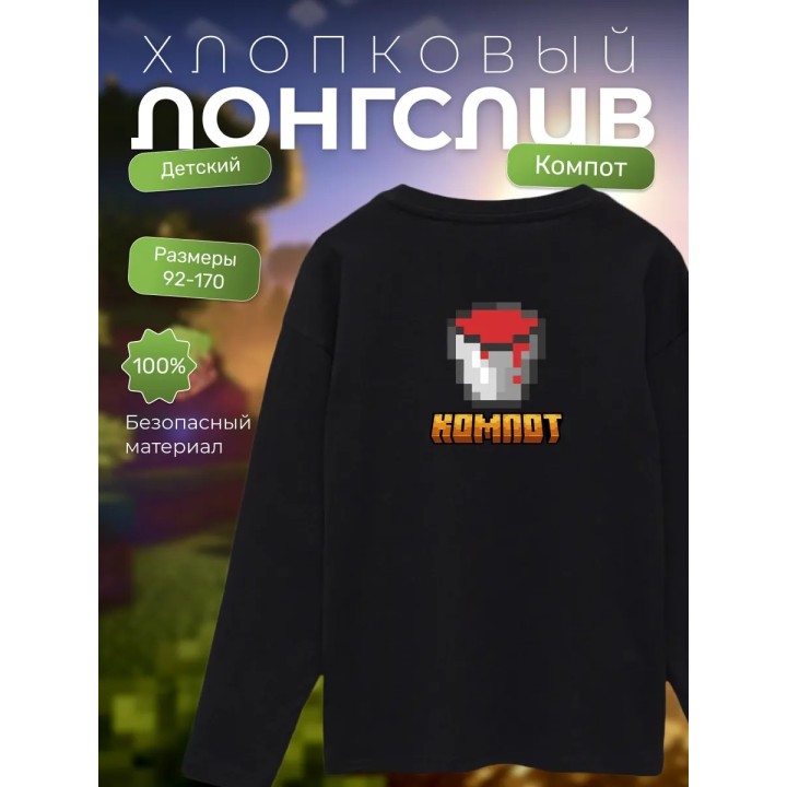 Купить компот minecraft лонгслив ASDAMATOYS