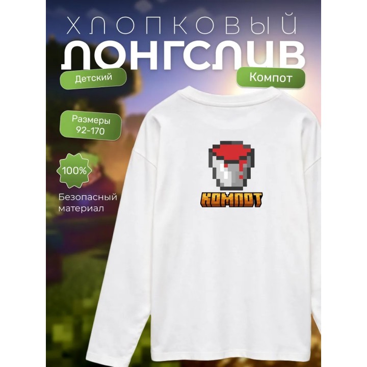 Купить компот minecraft лонгслив ASDAMATOYS