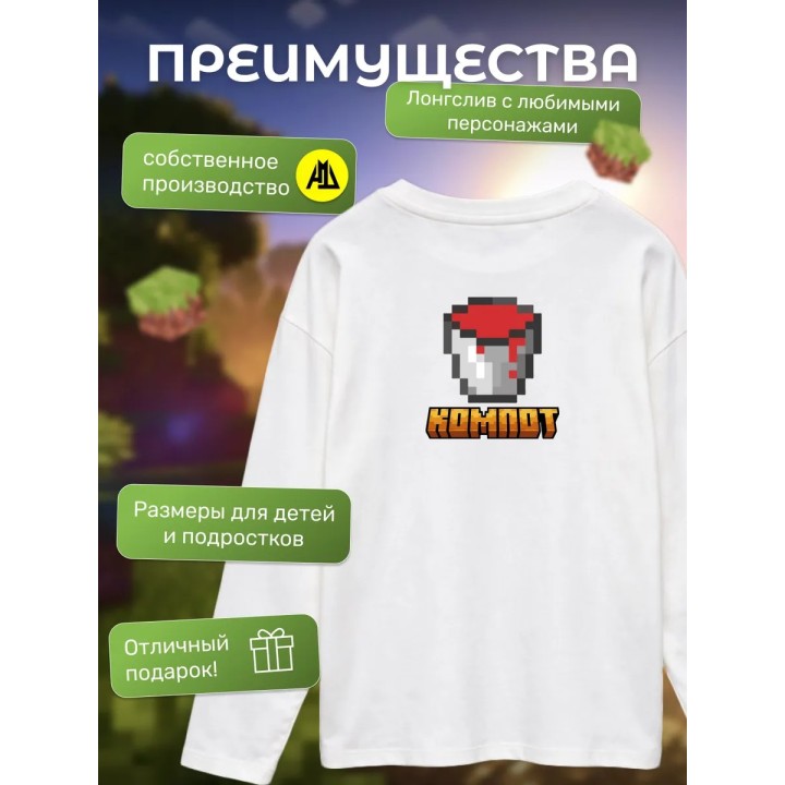 Купить компот minecraft лонгслив ASDAMATOYS