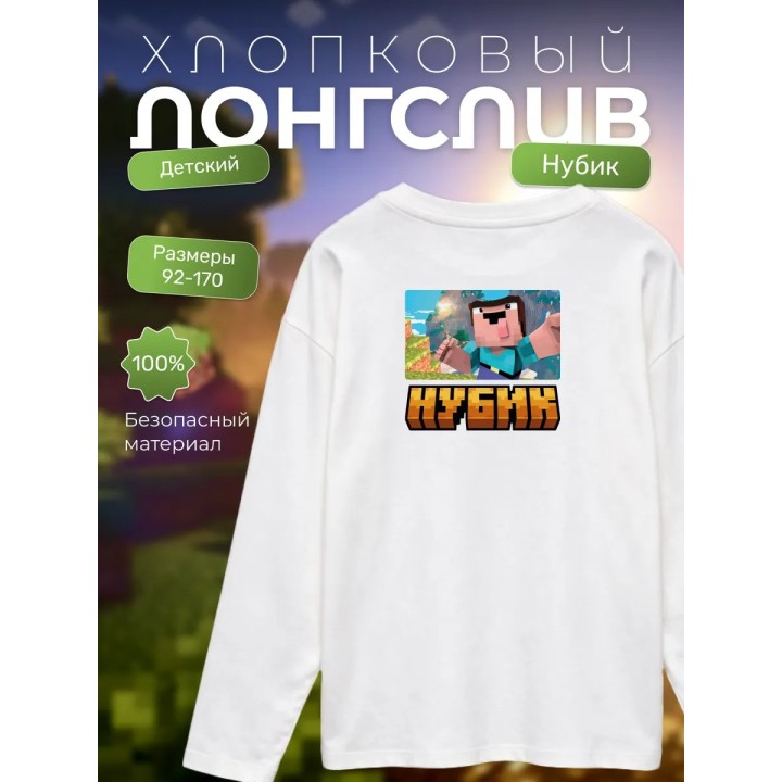 Купить нубик minecraft лонгслив ASDAMATOYS