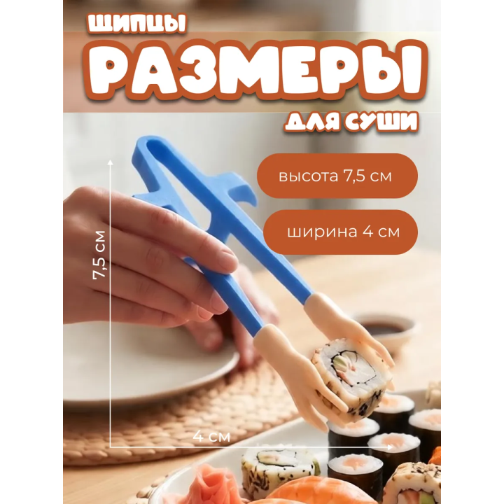 Щипцы для суши с ручками