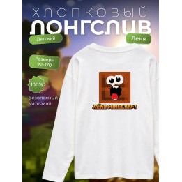 Купить леня minecraft лонгслив ASDAMATOYS