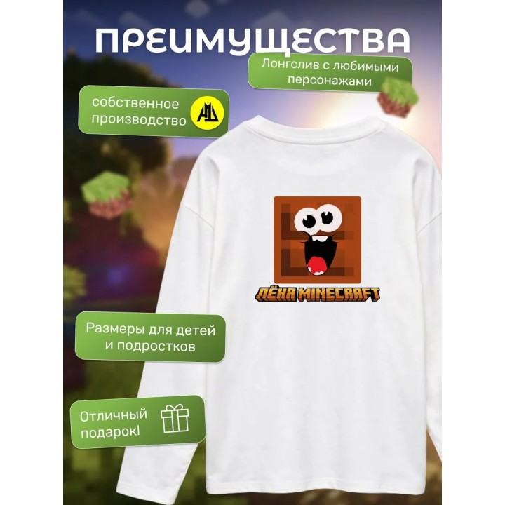 Купить леня minecraft лонгслив ASDAMATOYS