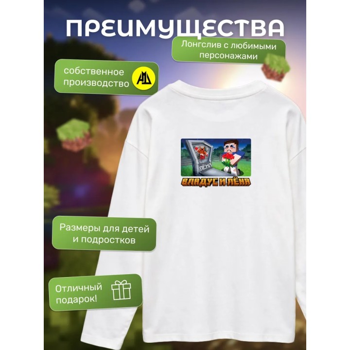 Купить владус и леня лонгслив minecraft ASDAMATOYS