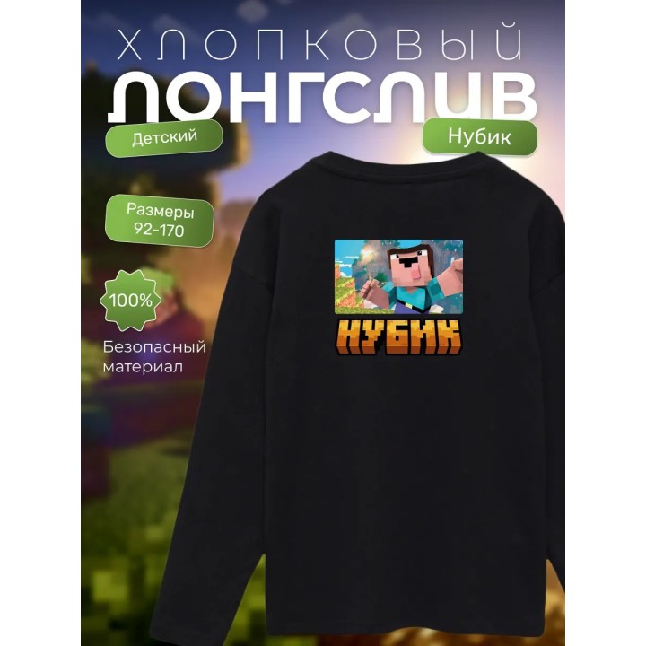 Купить нубик minecraft лонгслив ASDAMATOYS