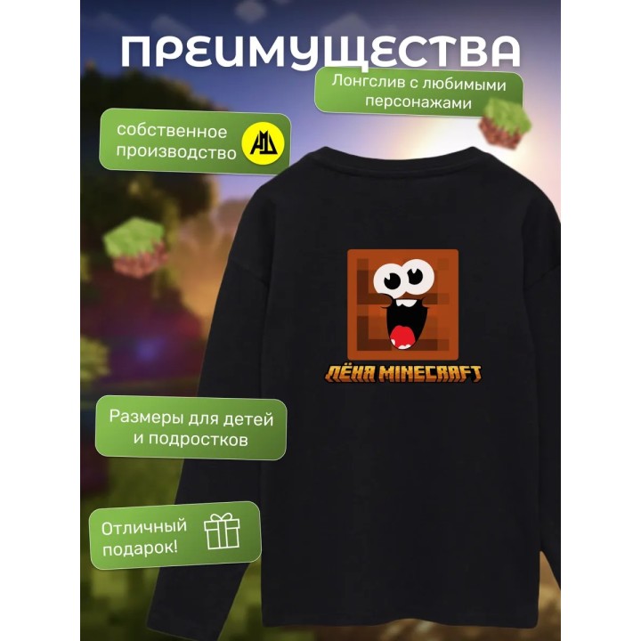 Купить леня minecraft лонгслив ASDAMATOYS