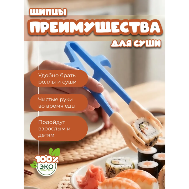 Щипцы для суши с ручками