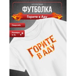 Горите в Аду футболка