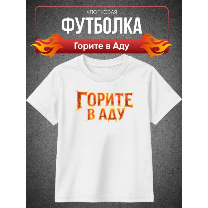 Купить Горите в Аду футболка ASDAMATOYS