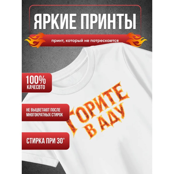 Купить Горите в Аду футболка ASDAMATOYS