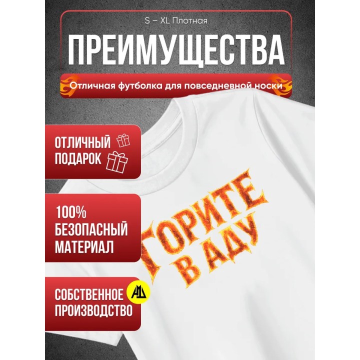 Купить Горите в Аду футболка ASDAMATOYS