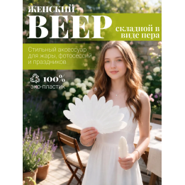 веер женский складной