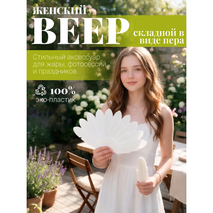 веер женский складной
