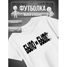 Купить Было и было футболка ASDAMATOYS