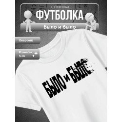Было и было футболка