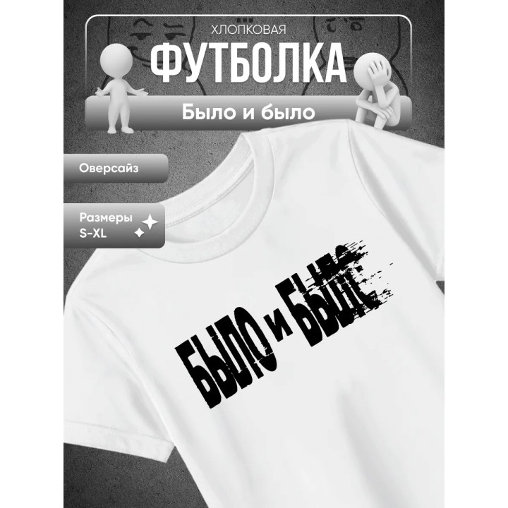 Купить Было и было футболка ASDAMATOYS