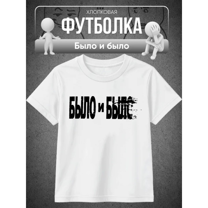 Купить Было и было футболка ASDAMATOYS