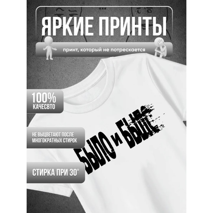Купить Было и было футболка ASDAMATOYS
