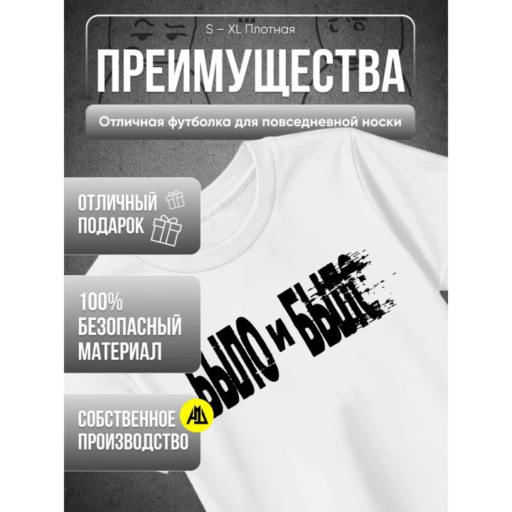Купить Было и было футболка ASDAMATOYS