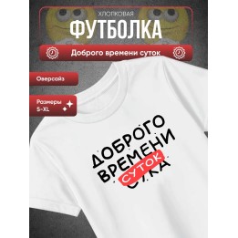 Купить Футболка доброго времени суток ASDAMATOYS