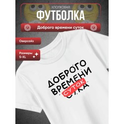 Футболка доброго времени суток