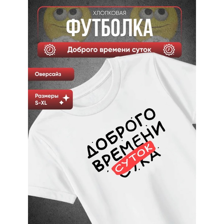 Купить Футболка доброго времени суток ASDAMATOYS