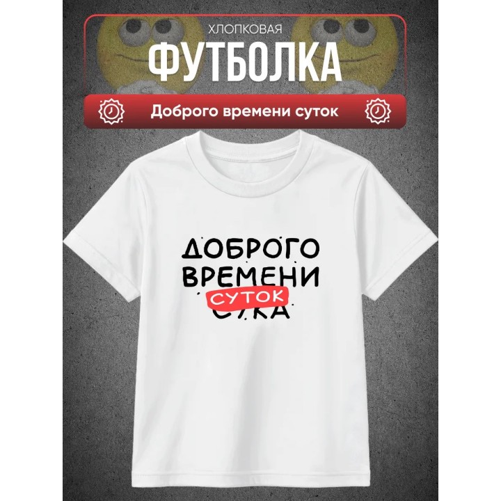 Купить Футболка доброго времени суток ASDAMATOYS