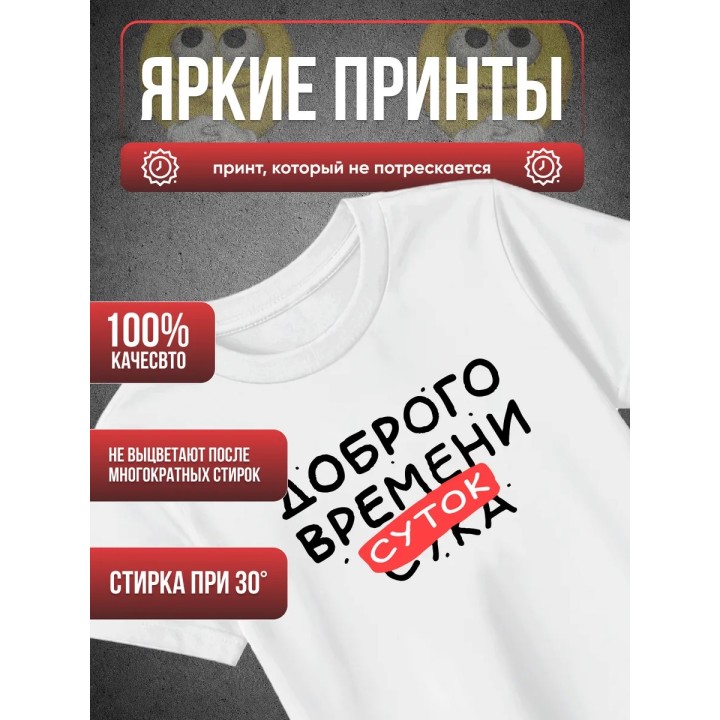 Купить Футболка доброго времени суток ASDAMATOYS