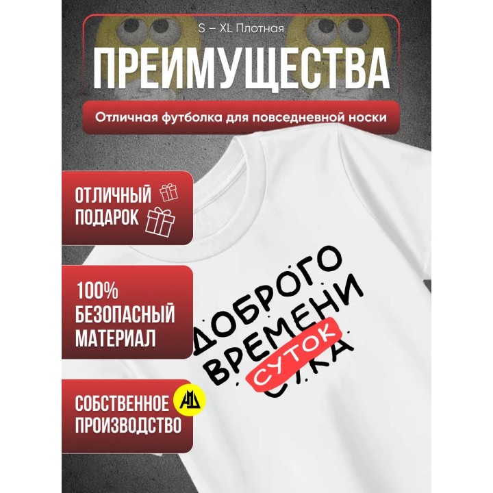 Купить Футболка доброго времени суток ASDAMATOYS