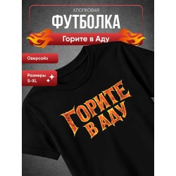 Горите в Аду футболка