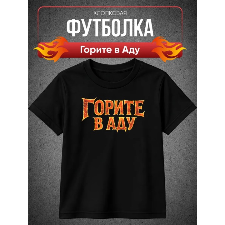 Купить Горите в Аду футболка ASDAMATOYS