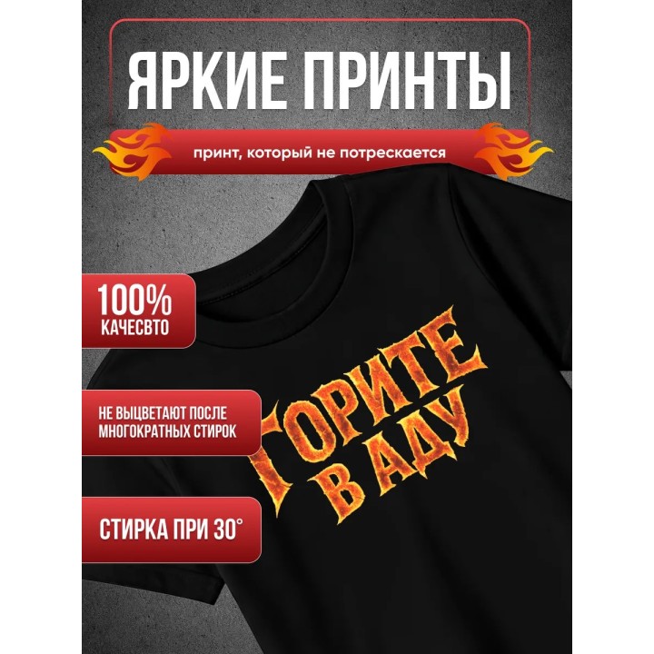 Купить Горите в Аду футболка ASDAMATOYS