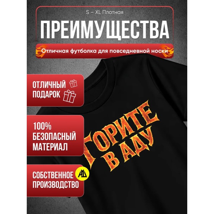 Купить Горите в Аду футболка ASDAMATOYS