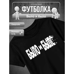 Было и было футболка