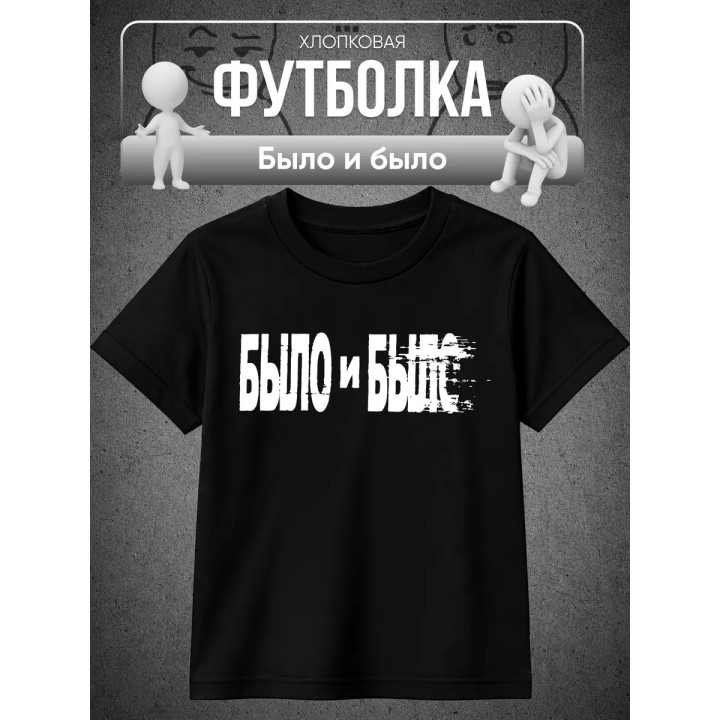 Купить Было и было футболка ASDAMATOYS