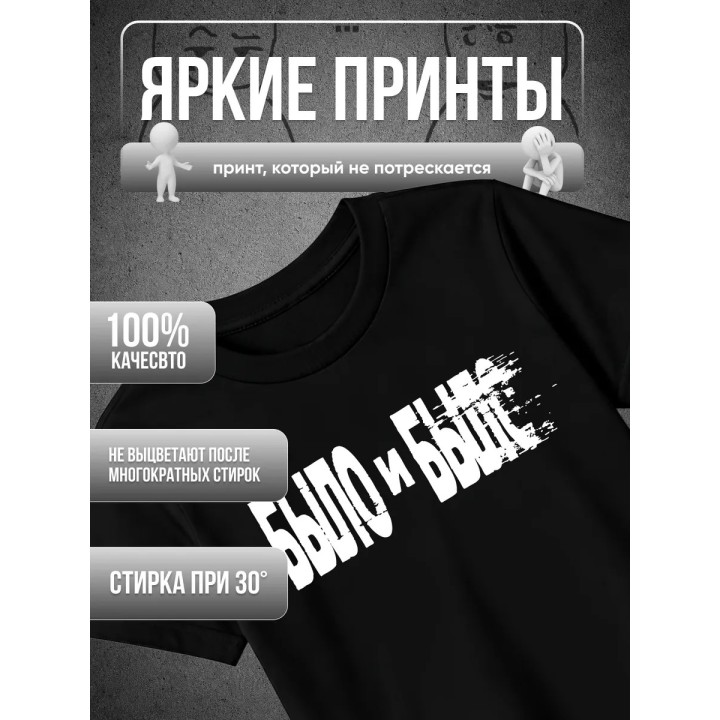 Купить Было и было футболка ASDAMATOYS