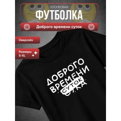 Футболка доброго времени суток