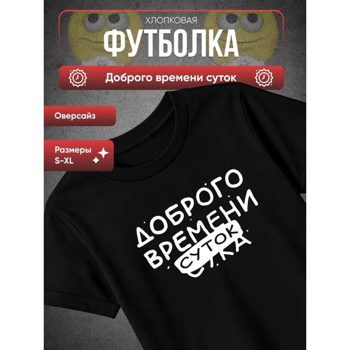 Купить Футболка доброго времени суток ASDAMATOYS