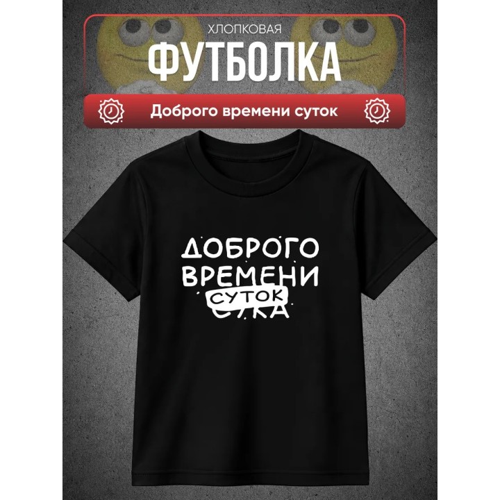 Купить Футболка доброго времени суток ASDAMATOYS