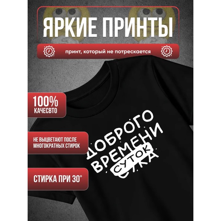 Купить Футболка доброго времени суток ASDAMATOYS