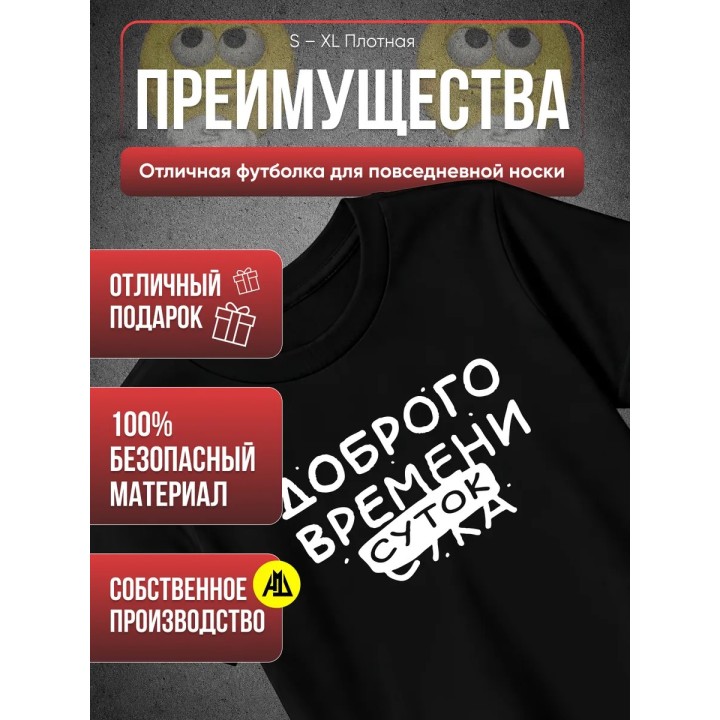 Купить Футболка доброго времени суток ASDAMATOYS