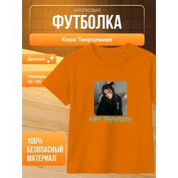 мерч киры тимралеевой футболка