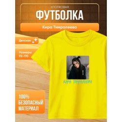 мерч киры тимралеевой футболка