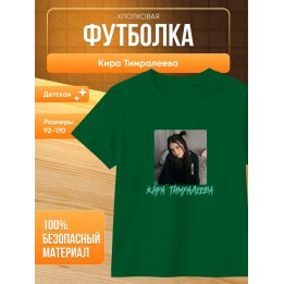 Купить мерч киры тимралеевой футболка ASDAMATOYS