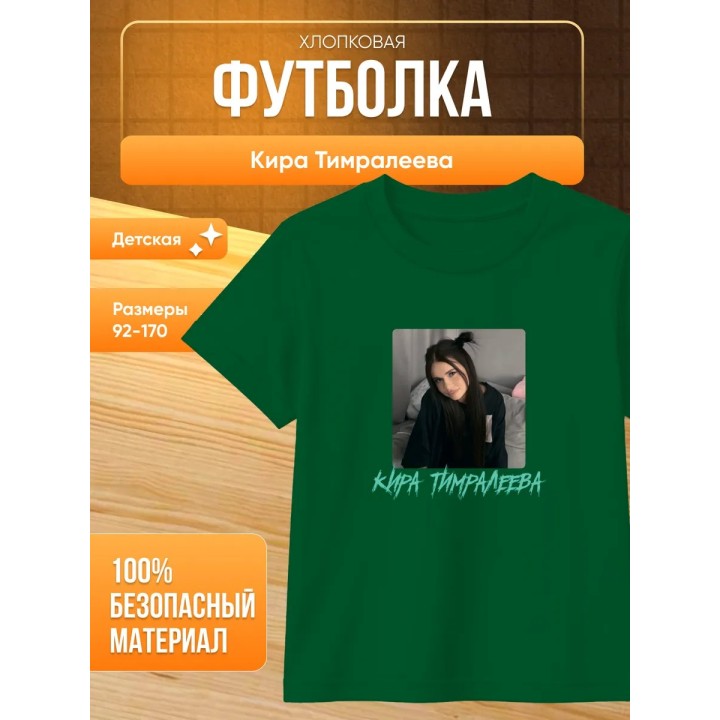 Купить мерч киры тимралеевой футболка ASDAMATOYS
